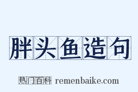 胖头鱼造句是什么意思的图片